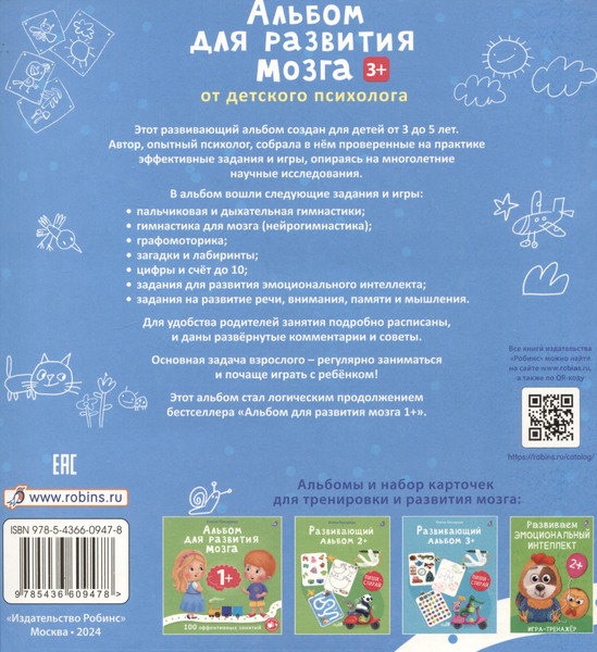 Изображение товара Развивающая книга Робинс Альбом для развития мозга 3+ / 9785436609478