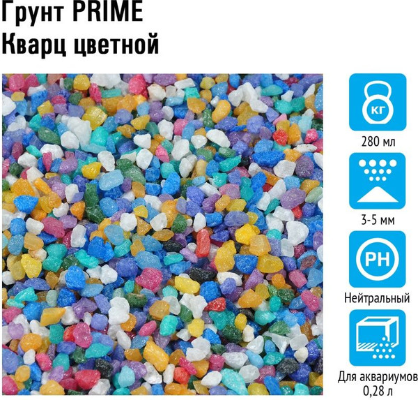 Изображение товара Грунт для аквариума Prime Кварц цветной 3-5мм / PR-080980 (280мл)