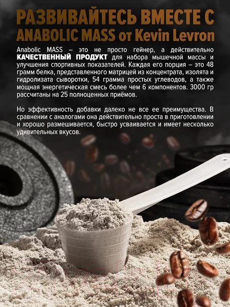 Изображение товара Гейнер Kevin Levrone Anabolic Mass (3кг, кофе фраппе)