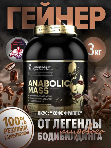 Изображение товара Гейнер Kevin Levrone Anabolic Mass (3кг, кофе фраппе)