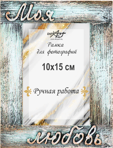 Изображение товара Рамка Декарт Моя любовь 10х15 дерево 8А0025