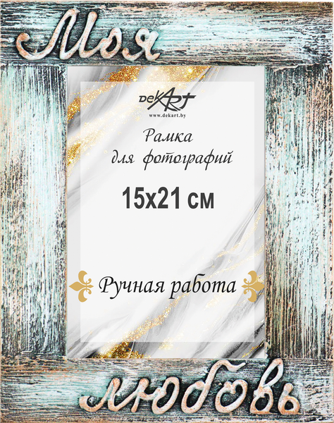 Изображение товара Рамка Декарт Моя любовь 15х21 дерево 8А0022