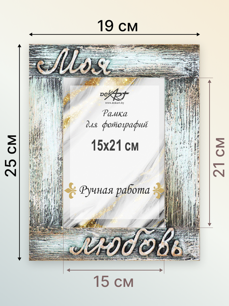 Изображение товара Рамка Декарт Моя любовь 15х21 дерево 8А0022