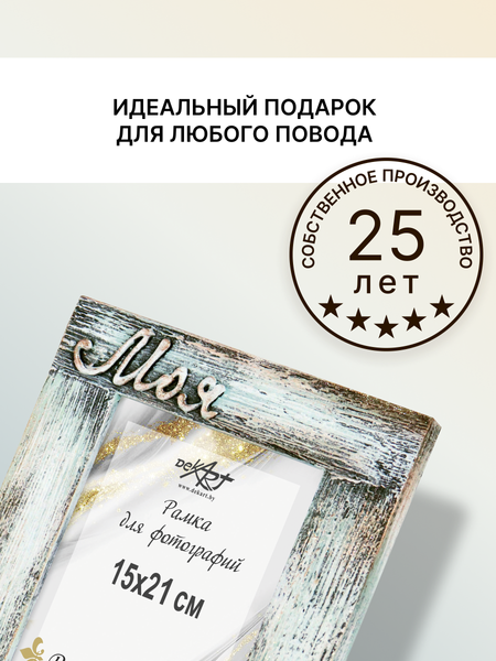Изображение товара Рамка Декарт Моя любовь 15х21 дерево 8А0022