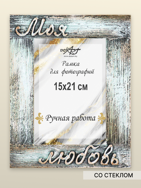 Изображение товара Рамка Декарт Моя любовь 15х21 дерево 8А0022