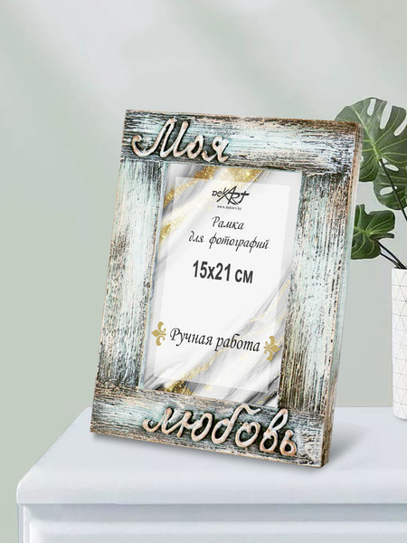 Изображение товара Рамка Декарт Моя любовь 15х21 дерево 8А0022