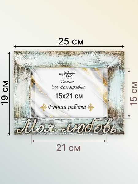 Изображение товара Рамка Декарт Моя любовь 15х21 дерево 8А0023