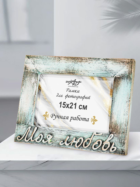 Изображение товара Рамка Декарт Моя любовь 15х21 дерево 8А0023