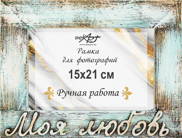 Изображение товара Рамка Декарт Моя любовь 15х21 дерево 8А0023