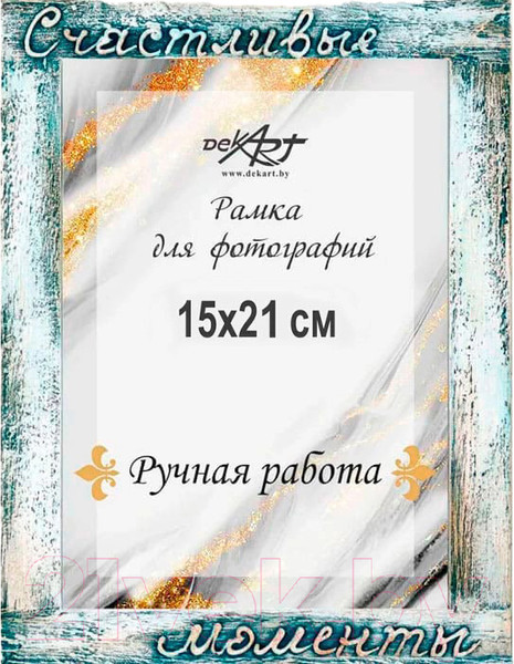 Изображение товара Рамка Декарт Счастливые моменты 21х30 дерево 8А0019