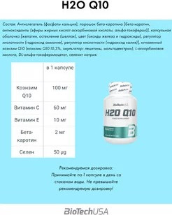 Изображение товара Коэнзим BioTechUSA H2O Q-10 (60 капсул)