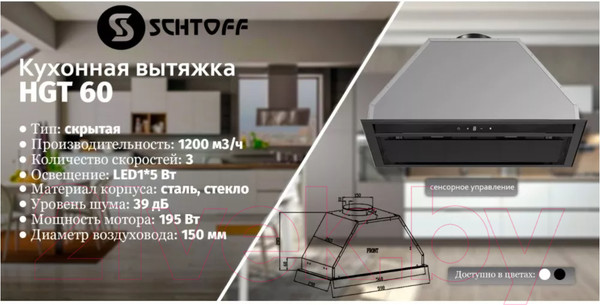 Изображение товара Вытяжка скрытая Schtoff HGT 60 (белый)