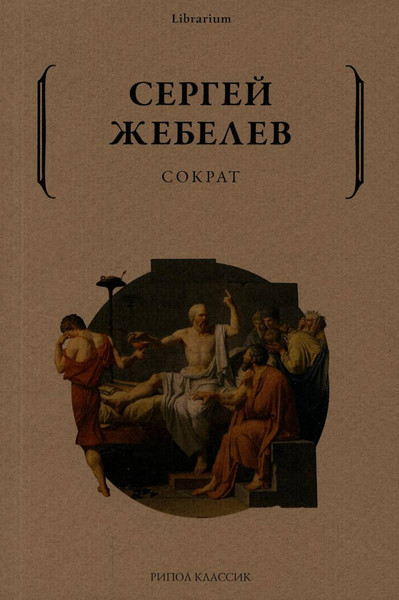 Изображение товара Книга Рипол Классик Сократ / 9785386147587 (Жебелев С.А.)