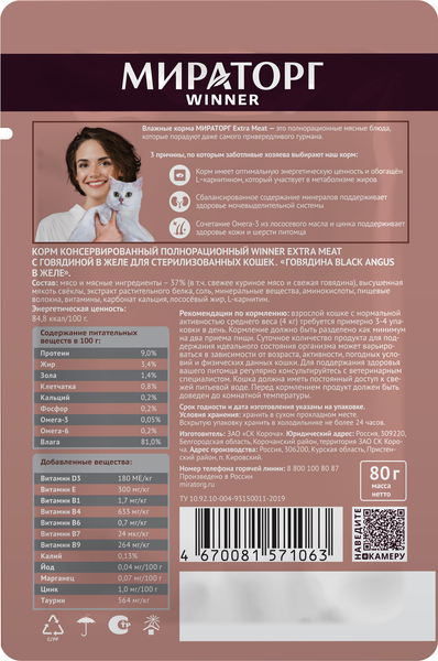 Изображение товара Влажный корм для кошек Мираторг Black Angus для стерилизованных кошек с говядиной (80г)