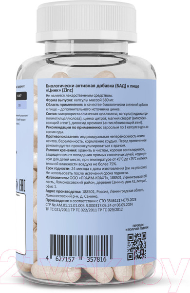 Изображение товара Минерал Prime Kraft Цинк (90 капсул)