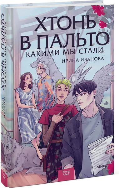 Изображение товара Книга МИФ Хтонь в пальто. Какими мы стали твердая обложка (Иванова Ирина)