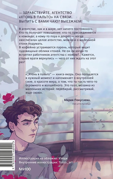 Изображение товара Книга МИФ Хтонь в пальто. Какими мы стали твердая обложка (Иванова Ирина)