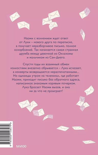 Изображение товара Книга МИФ Мой враг по переписке твердая обложка (Марчетти Донна)