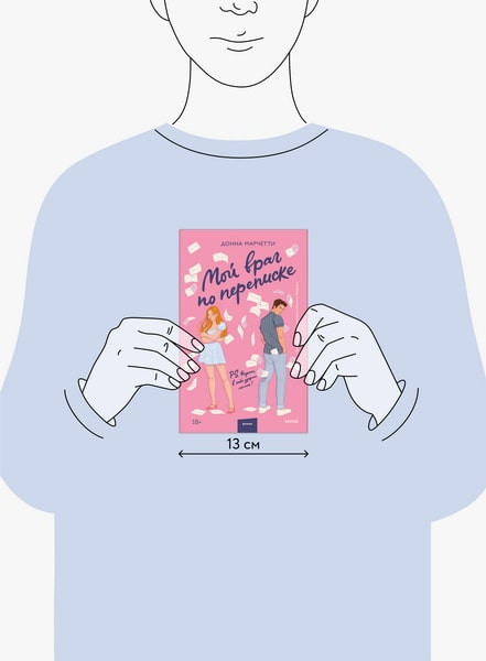 Изображение товара Книга МИФ Мой враг по переписке твердая обложка (Марчетти Донна)