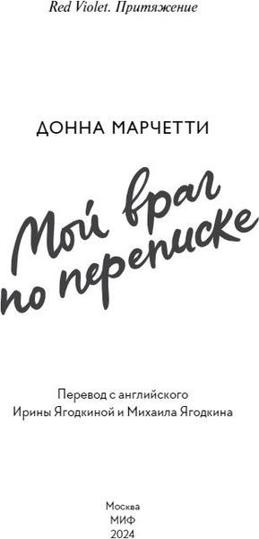 Изображение товара Книга МИФ Мой враг по переписке твердая обложка (Марчетти Донна)