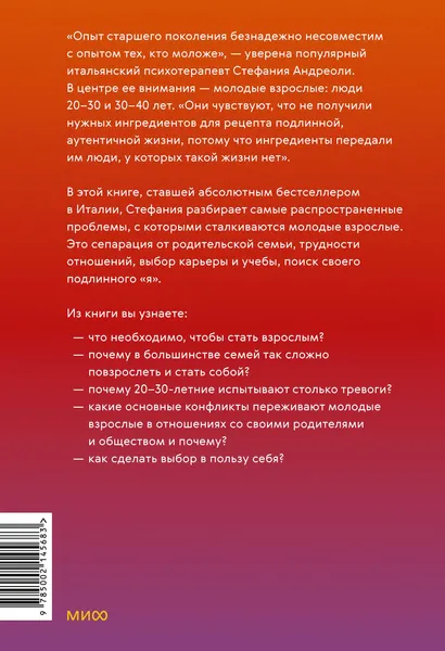 Изображение товара Книга МИФ Молодые, но взрослые, твердая обложка (Андриоли Стефания)