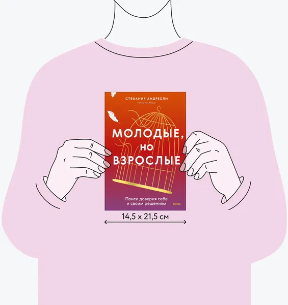 Изображение товара Книга МИФ Молодые, но взрослые, твердая обложка (Андриоли Стефания)