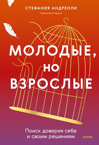 Изображение товара Книга МИФ Молодые, но взрослые, твердая обложка (Андриоли Стефания)