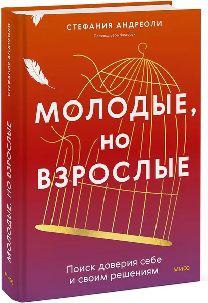 Изображение товара Книга МИФ Молодые, но взрослые, твердая обложка (Андриоли Стефания)