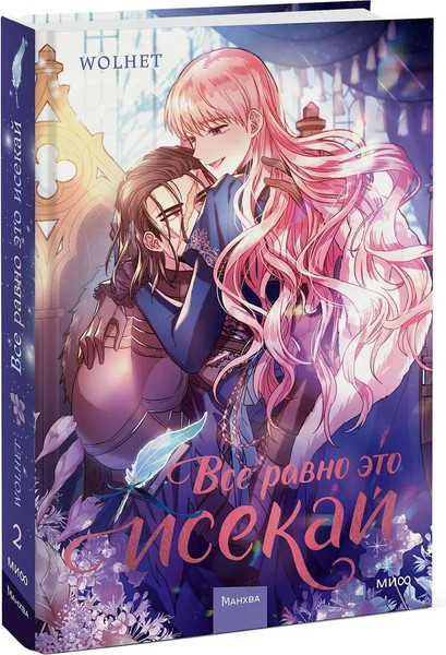 Изображение товара Манхва МИФ Все равно это исекай. Том 2 твердая обложка (Wolhet)