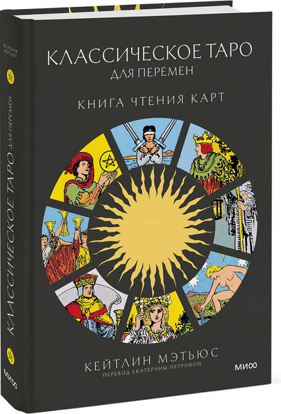 Изображение товара Книга МИФ Классическое таро для перемен: книга чтения карт (Мэтьюс Кейтлин, твердая обложка)