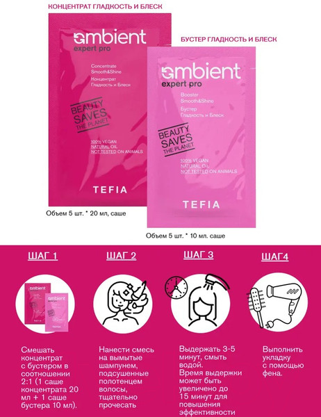 Изображение товара Набор косметики для волос Tefia Процедура интенсивного ухода Гладкость и блеск (5x10мл+5x20мл)