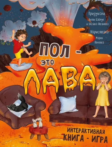 Изображение товара Развивающая книга БимБиМон Пол - это лава, твердая обложка