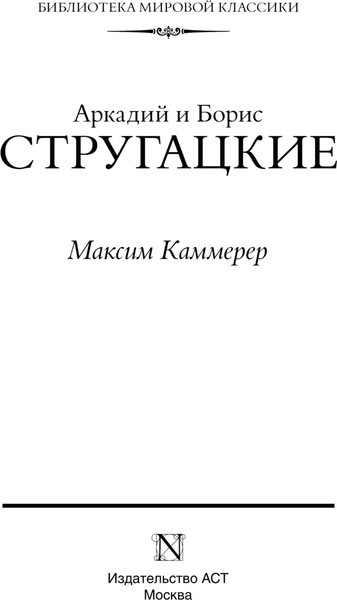 Изображение товара Книга АСТ Максим Каммерер твердая обложка (Стругацкий Аркадий, Стругацкий Борис)