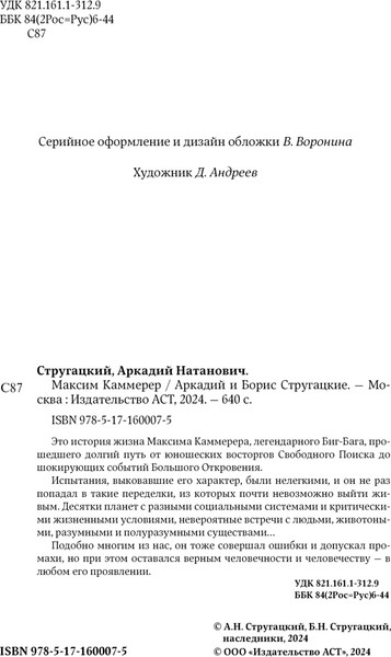 Изображение товара Книга АСТ Максим Каммерер твердая обложка (Стругацкий Аркадий, Стругацкий Борис)
