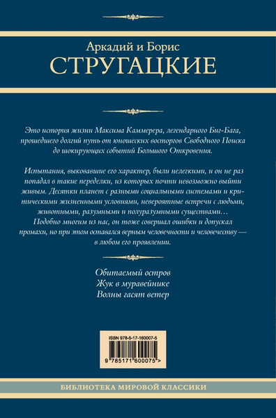 Изображение товара Книга АСТ Максим Каммерер твердая обложка (Стругацкий Аркадий, Стругацкий Борис)