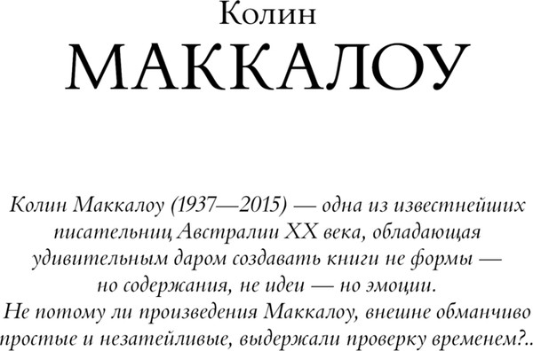 Изображение товара Книга АСТ Поющие в терновнике твердая обложка (Маккалоу Колин)