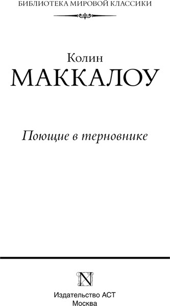 Изображение товара Книга АСТ Поющие в терновнике твердая обложка (Маккалоу Колин)