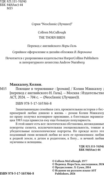 Изображение товара Книга АСТ Поющие в терновнике твердая обложка (Маккалоу Колин)