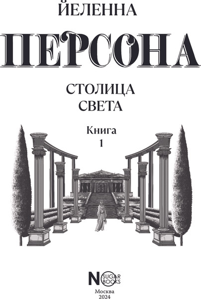 Изображение товара Книга АСТ Персона. Столица Света / 9785171603168 (Йеленна)