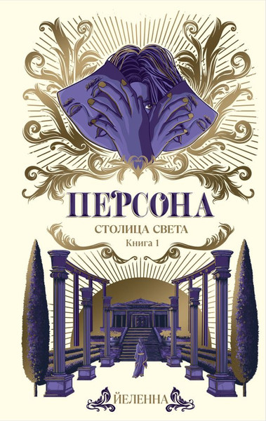 Изображение товара Книга АСТ Персона. Столица Света / 9785171603168 (Йеленна)
