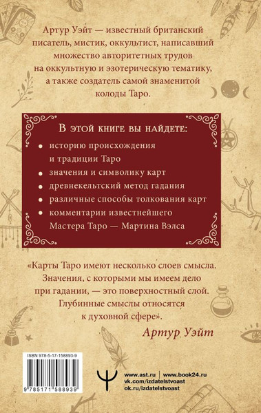 Изображение товара Книга АСТ Подлинный ключ к Таро / 9785171588939 (Уэйт А.)