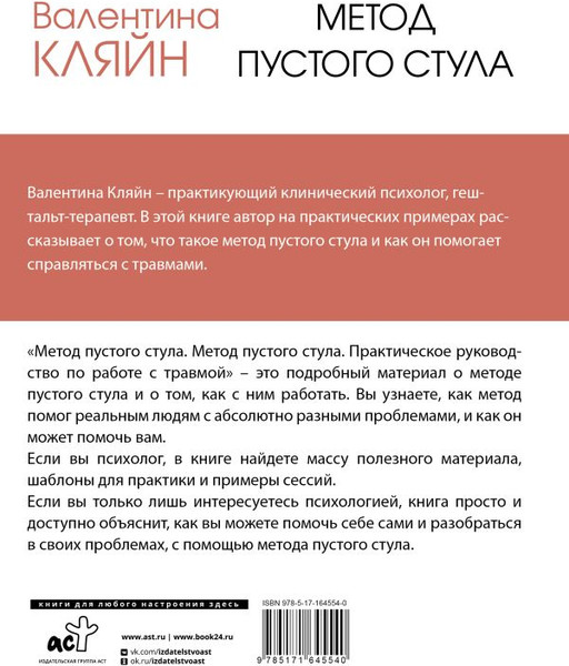 Изображение товара Книга АСТ Метод пустого стула / 9785171645540 (Кляйн В.)