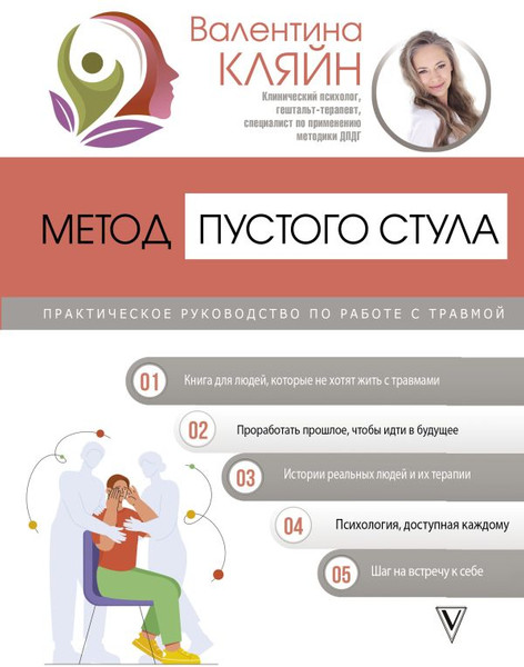 Изображение товара Книга АСТ Метод пустого стула / 9785171645540 (Кляйн В.)