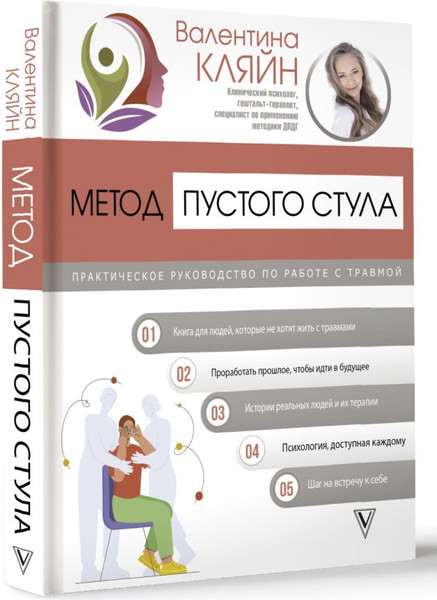 Изображение товара Книга АСТ Метод пустого стула / 9785171645540 (Кляйн В.)
