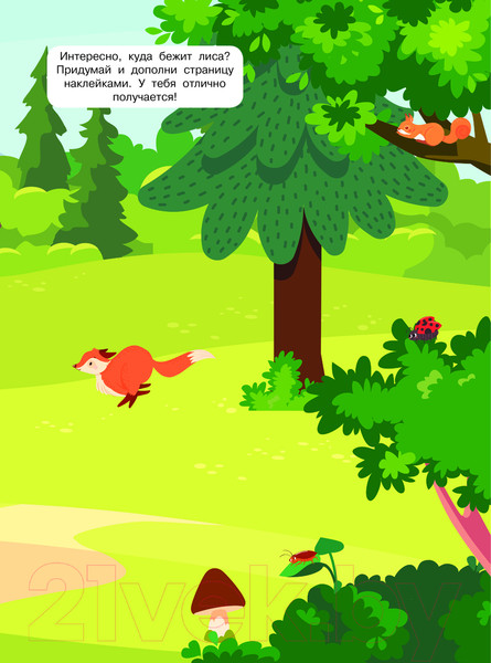 Изображение товара Развивающая книга АСТ Лесные животные. 600 наклеек / 9785171644741 (Дмитриева В.Г.)