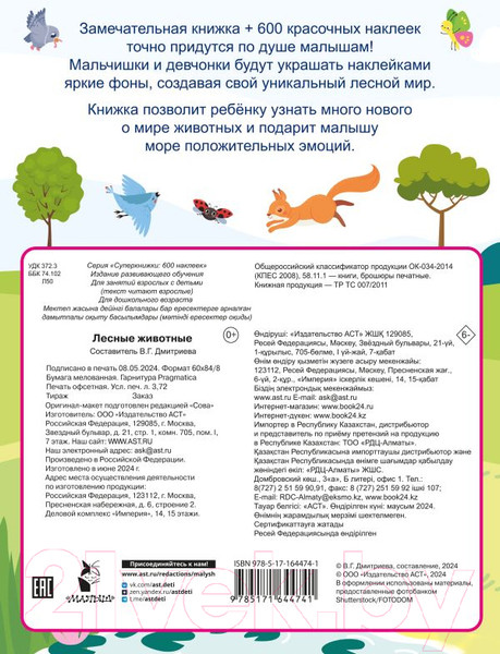Изображение товара Развивающая книга АСТ Лесные животные. 600 наклеек / 9785171644741 (Дмитриева В.Г.)