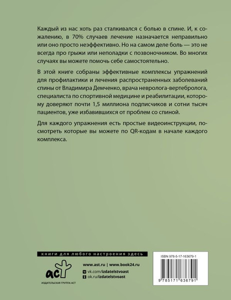 Изображение товара Книга АСТ Здоровая спина. 10 эффективных комплексов упражнений (Демченко Владимир)