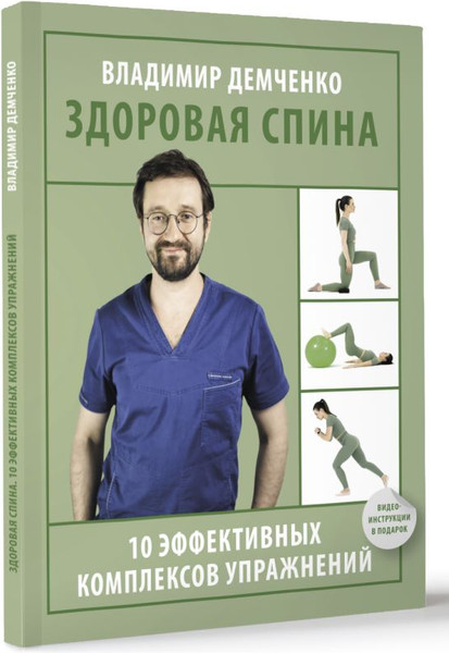 Изображение товара Книга АСТ Здоровая спина. 10 эффективных комплексов упражнений (Демченко Владимир)