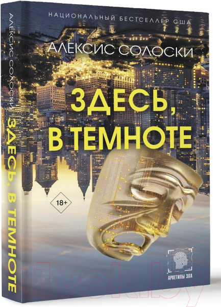 Изображение товара Книга АСТ Здесь, в темноте твердая обложка (Солоски Алексис)