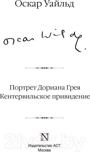 Изображение товара Книга АСТ Портрет Дориана Грея. Кентервильское привидение твердая обложка (Уайльд Оскар)